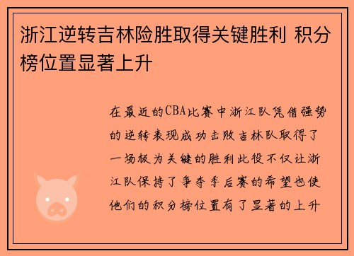 浙江逆转吉林险胜取得关键胜利 积分榜位置显著上升