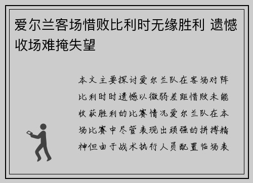 爱尔兰客场惜败比利时无缘胜利 遗憾收场难掩失望