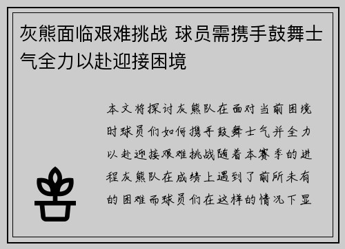 灰熊面临艰难挑战 球员需携手鼓舞士气全力以赴迎接困境
