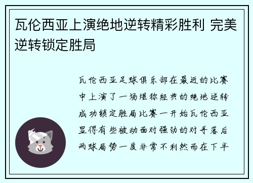 瓦伦西亚上演绝地逆转精彩胜利 完美逆转锁定胜局