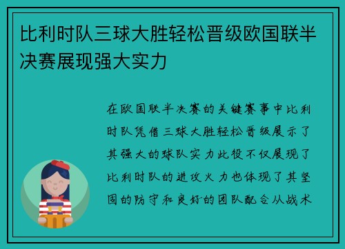 比利时队三球大胜轻松晋级欧国联半决赛展现强大实力