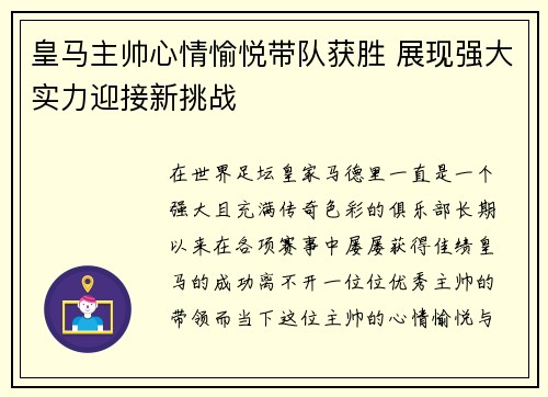 皇马主帅心情愉悦带队获胜 展现强大实力迎接新挑战