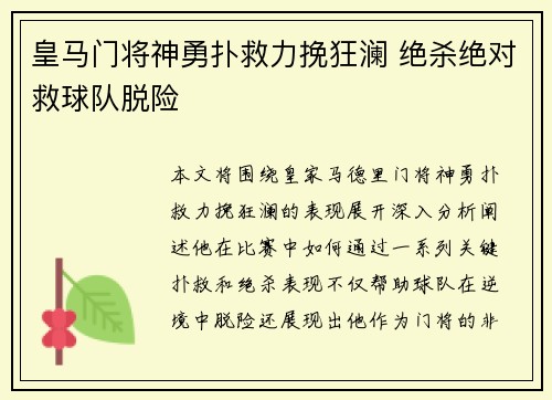 皇马门将神勇扑救力挽狂澜 绝杀绝对救球队脱险