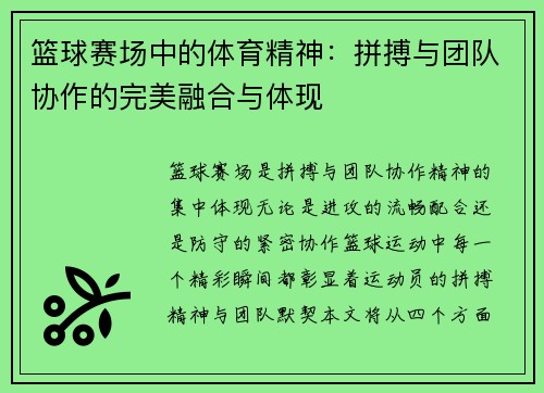 篮球赛场中的体育精神：拼搏与团队协作的完美融合与体现