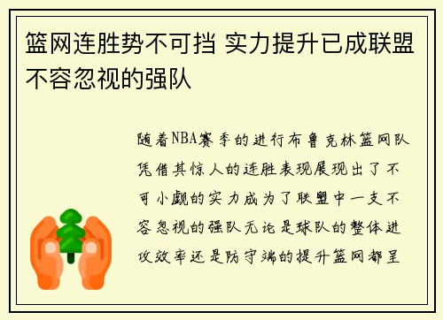 篮网连胜势不可挡 实力提升已成联盟不容忽视的强队