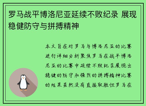 罗马战平博洛尼亚延续不败纪录 展现稳健防守与拼搏精神