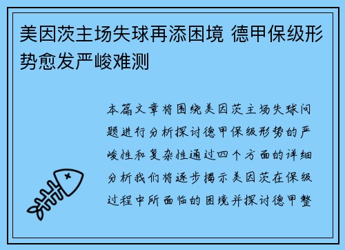 美因茨主场失球再添困境 德甲保级形势愈发严峻难测