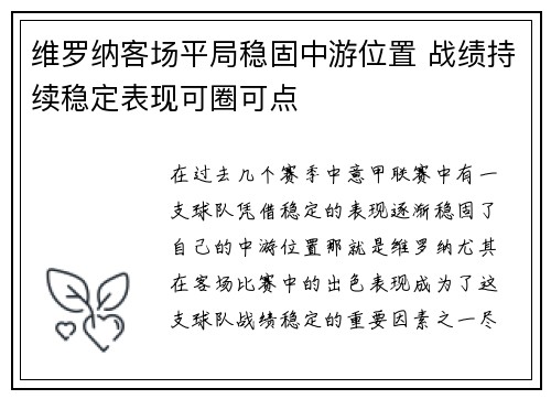 维罗纳客场平局稳固中游位置 战绩持续稳定表现可圈可点
