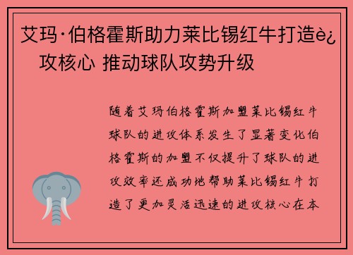 艾玛·伯格霍斯助力莱比锡红牛打造进攻核心 推动球队攻势升级