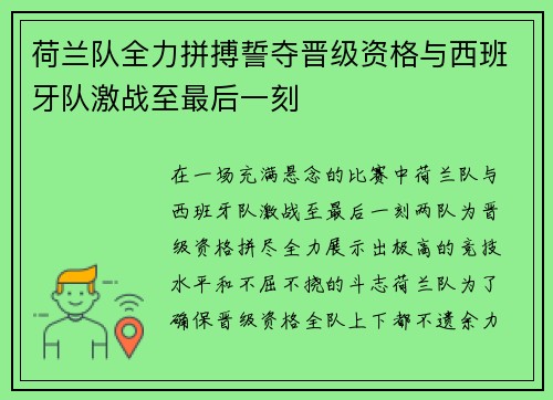 荷兰队全力拼搏誓夺晋级资格与西班牙队激战至最后一刻
