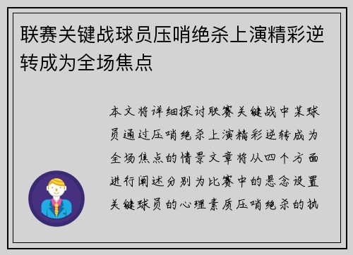 联赛关键战球员压哨绝杀上演精彩逆转成为全场焦点