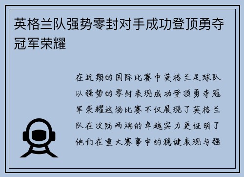 英格兰队强势零封对手成功登顶勇夺冠军荣耀