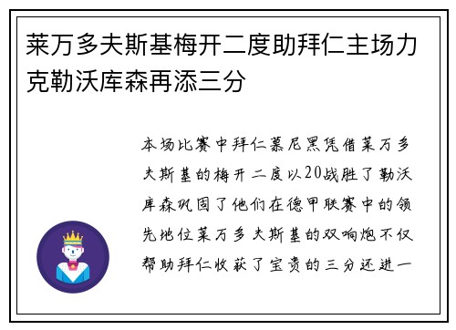 莱万多夫斯基梅开二度助拜仁主场力克勒沃库森再添三分