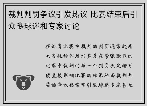 裁判判罚争议引发热议 比赛结束后引众多球迷和专家讨论