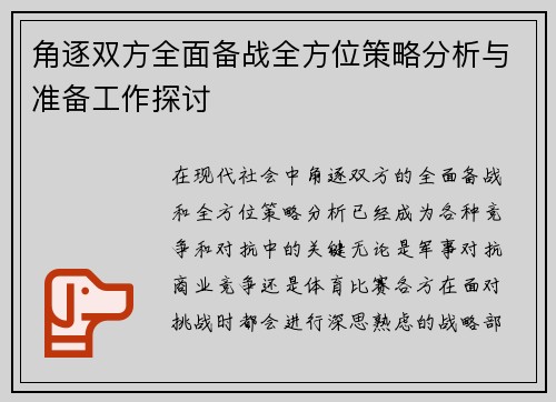 角逐双方全面备战全方位策略分析与准备工作探讨