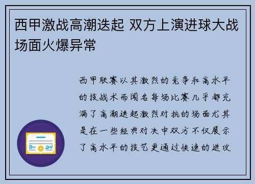 西甲激战高潮迭起 双方上演进球大战场面火爆异常