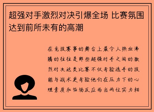 超强对手激烈对决引爆全场 比赛氛围达到前所未有的高潮