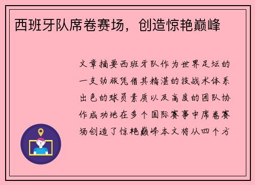 西班牙队席卷赛场，创造惊艳巅峰