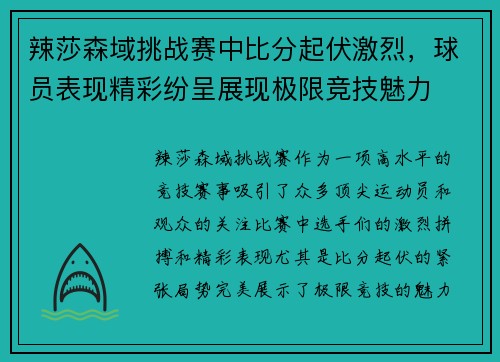 辣莎森域挑战赛中比分起伏激烈，球员表现精彩纷呈展现极限竞技魅力