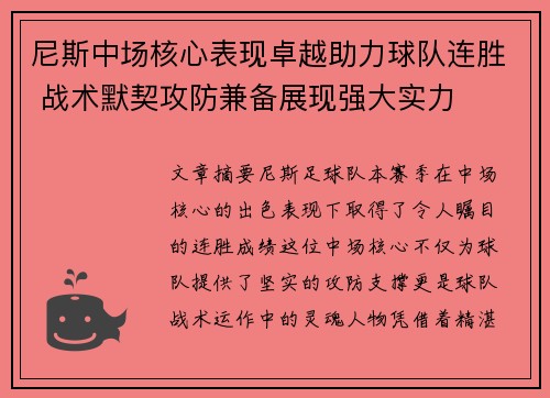 尼斯中场核心表现卓越助力球队连胜 战术默契攻防兼备展现强大实力