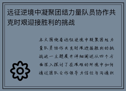 远征逆境中凝聚团结力量队员协作共克时艰迎接胜利的挑战