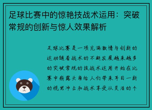 足球比赛中的惊艳技战术运用：突破常规的创新与惊人效果解析