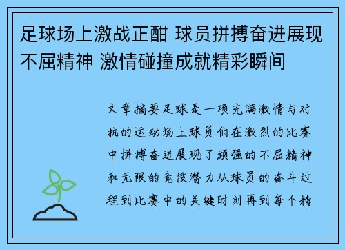足球场上激战正酣 球员拼搏奋进展现不屈精神 激情碰撞成就精彩瞬间