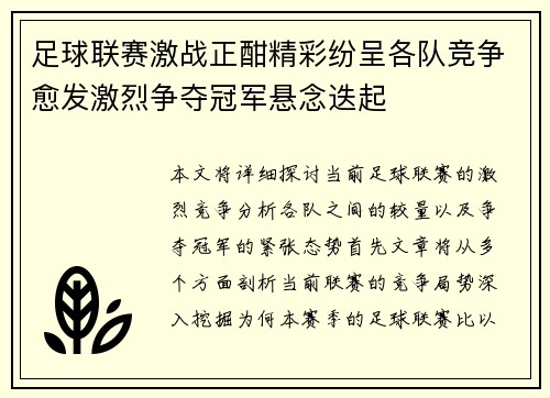 足球联赛激战正酣精彩纷呈各队竞争愈发激烈争夺冠军悬念迭起