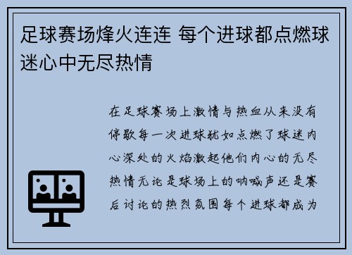 足球赛场烽火连连 每个进球都点燃球迷心中无尽热情