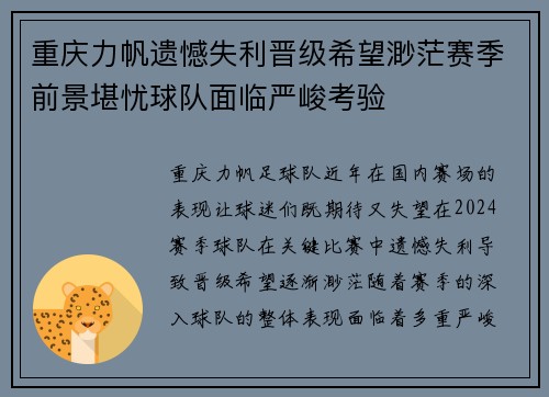 重庆力帆遗憾失利晋级希望渺茫赛季前景堪忧球队面临严峻考验