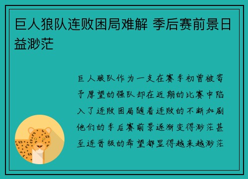 巨人狼队连败困局难解 季后赛前景日益渺茫