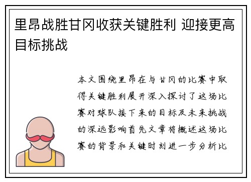 里昂战胜甘冈收获关键胜利 迎接更高目标挑战