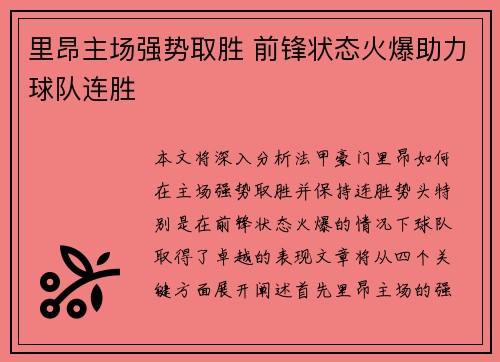 里昂主场强势取胜 前锋状态火爆助力球队连胜