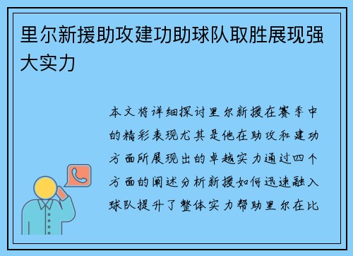 里尔新援助攻建功助球队取胜展现强大实力