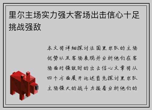 里尔主场实力强大客场出击信心十足挑战强敌