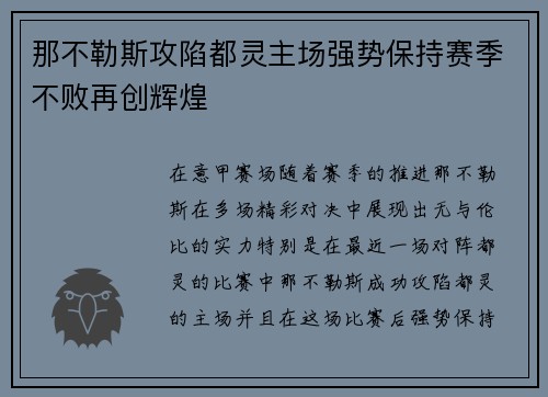 那不勒斯攻陷都灵主场强势保持赛季不败再创辉煌