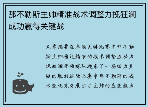 那不勒斯主帅精准战术调整力挽狂澜成功赢得关键战