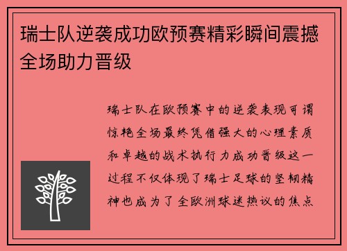 瑞士队逆袭成功欧预赛精彩瞬间震撼全场助力晋级