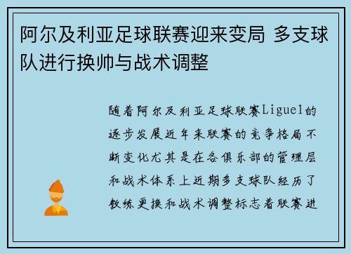 阿尔及利亚足球联赛迎来变局 多支球队进行换帅与战术调整