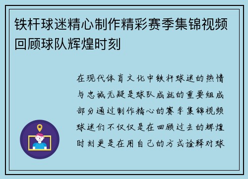 铁杆球迷精心制作精彩赛季集锦视频回顾球队辉煌时刻