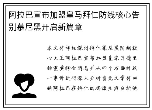 阿拉巴宣布加盟皇马拜仁防线核心告别慕尼黑开启新篇章