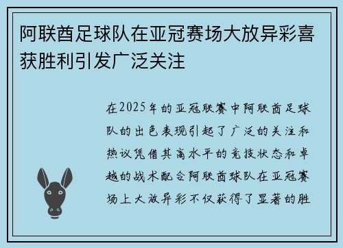 阿联酋足球队在亚冠赛场大放异彩喜获胜利引发广泛关注
