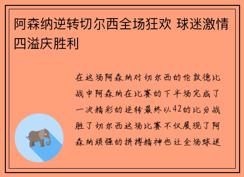 阿森纳逆转切尔西全场狂欢 球迷激情四溢庆胜利