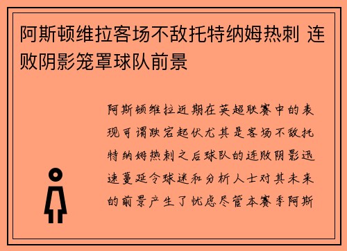 阿斯顿维拉客场不敌托特纳姆热刺 连败阴影笼罩球队前景