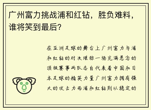 广州富力挑战浦和红钻，胜负难料，谁将笑到最后？