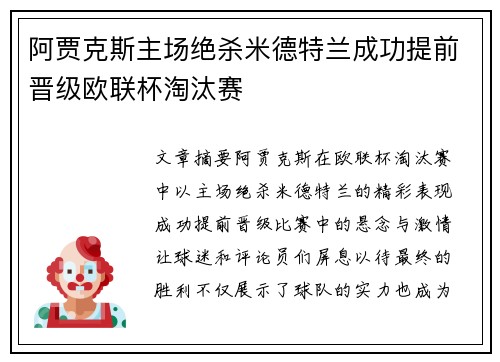 阿贾克斯主场绝杀米德特兰成功提前晋级欧联杯淘汰赛