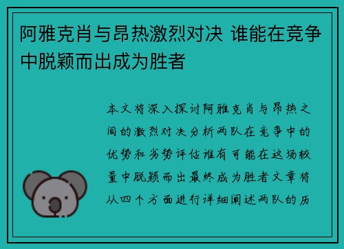阿雅克肖与昂热激烈对决 谁能在竞争中脱颖而出成为胜者