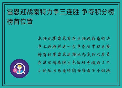 雷恩迎战南特力争三连胜 争夺积分榜榜首位置