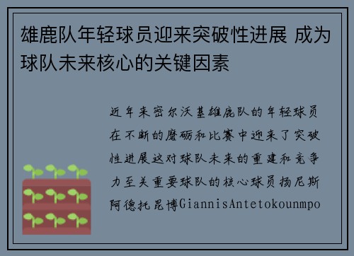 雄鹿队年轻球员迎来突破性进展 成为球队未来核心的关键因素