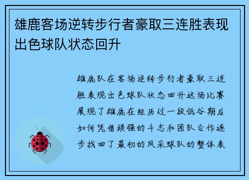 雄鹿客场逆转步行者豪取三连胜表现出色球队状态回升